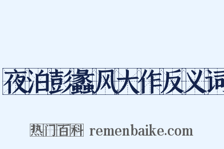 夜泊彭蠡风大作反义词是什么意思的图片